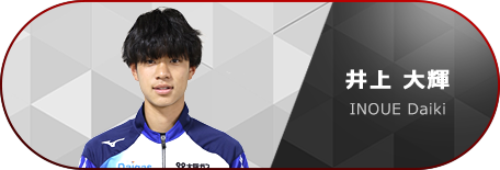 井上大輝選手