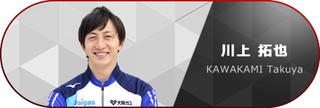 川上 拓也選手