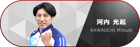 河内 光起選手