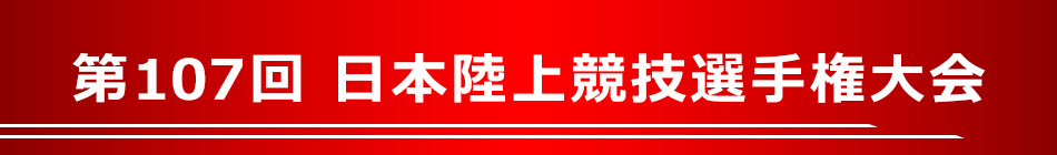 第107回 日本陸上競技選手大会