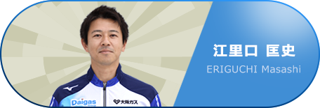 江里口 匡史 コーチ