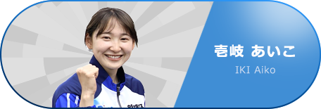 壹岐 あいこ 選手