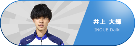井上 大輝 選手