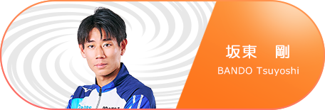 坂東 剛 選手