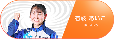 壹岐 あいこ 選手