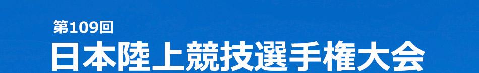 第109回 日本陸上競技選手権大会