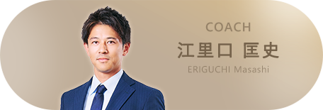 江里口 匡史 コーチ