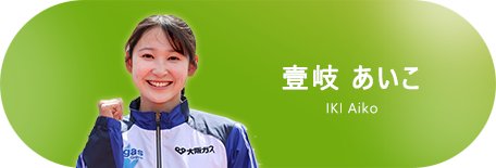 壹岐 あいこ 選手