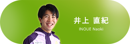 井上 直紀 選手