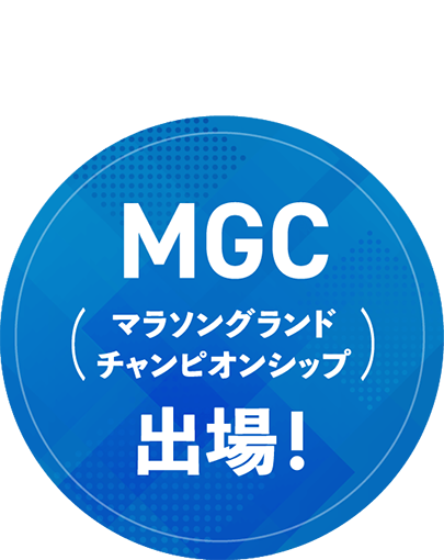 2023.10.15 MGC（マラソングランドチャンピオンシップ）出場！