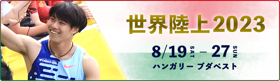世界陸上2023