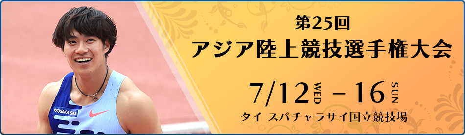 第25回アジア陸上競技選手権大会