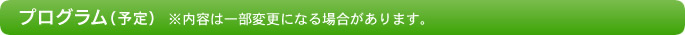 プログラム(予定)