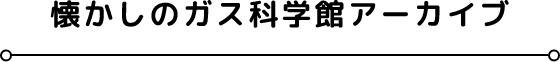 ̃KXȊwكA[JCu