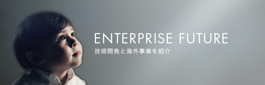 ENTERPRISE FUTURE �Z�p�J���ƊC�O���Ƃ��Љ�