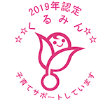 2019年認定 くるみん