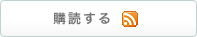 購読する