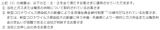 今回の措置を適用させていただくお客さまについて