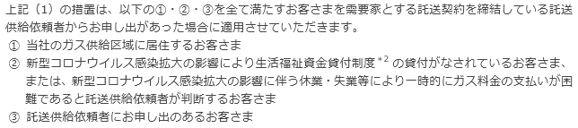 今回の措置を適用させていただくお客さまについて