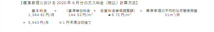 【標準家庭における2020年6月分のガス料金（税込）計算方法】