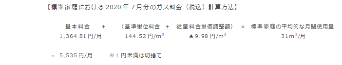 【標準家庭における2020年7月分のガス料金（税込）計算方法】
