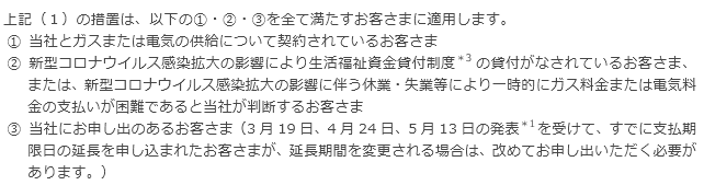 今回の措置が適用されるお客さまについて