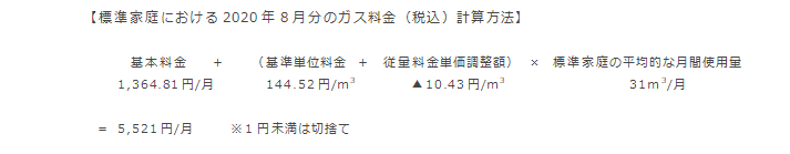 【標準家庭における2020年8月分のガス料金（税込）計算方法】