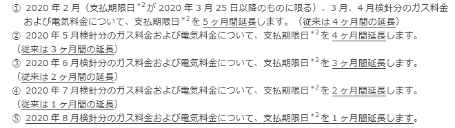 ガス料金および電気料金について