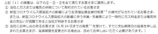 今回の措置が適用されるお客さまについて