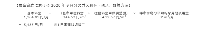 【標準家庭における2020年9月分のガス料金（税込）計算方法】