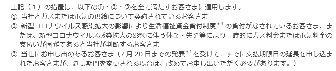 今回の措置が適用されるお客さまについて