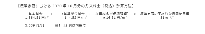 【標準家庭における2020年10月分のガス料金（税込）計算方法】