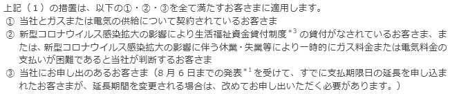 （2）今回の措置が適用されるお客さまについて