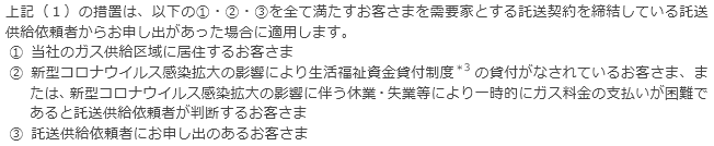 （２）今回の措置が適用される託送供給依頼者について