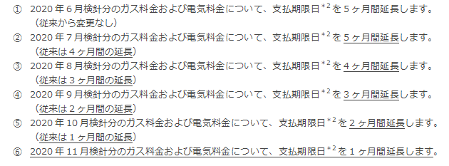 （1）ガス料金および電気料金について（下線部は9月2日発表分からの変更点です）