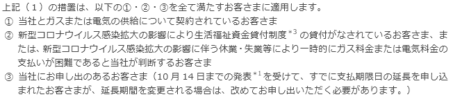 （2）今回の措置が適用されるお客さまについて