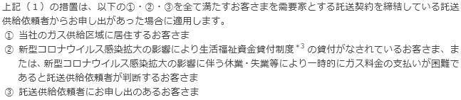 （2）今回の措置が適用される託送供給依頼者について