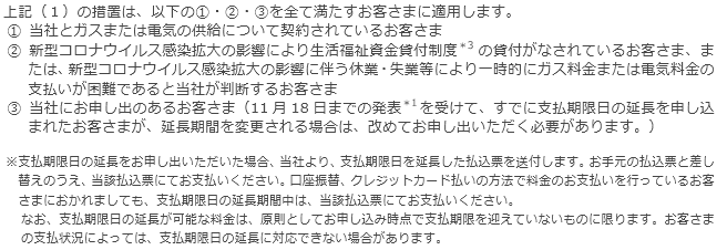 （2）今回の措置が適用されるお客さまについて
