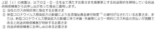 （2）今回の措置が適用される託送供給依頼者について
