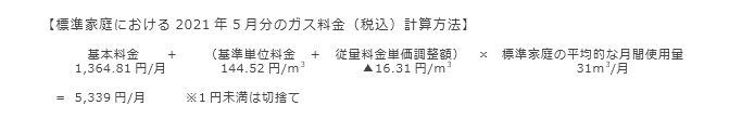 【標準家庭における2021年5月分のガス料金（税込）計算方法】