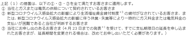 今回の措置が適用されるお客さまについて
