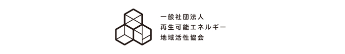 一般社団法人再生可能エネルギー地域活性協会