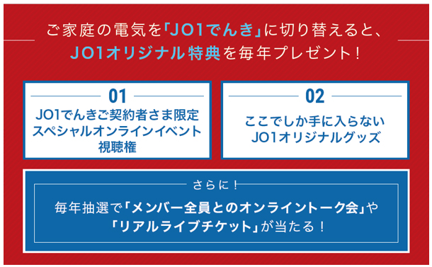 電気料金メニュー「JO1でんき」について