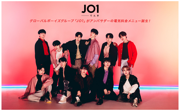 電気料金メニュー「JO1でんき」について