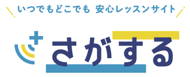 「さがする」について