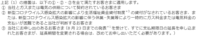 今回の措置が適用されるお客さまについて