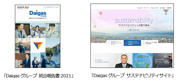 「Daigasグループ 統合報告書2021」「Daigasグループ サステナビリティサイト」