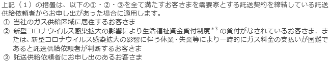 今回の措置が適用される託送供給依頼者について