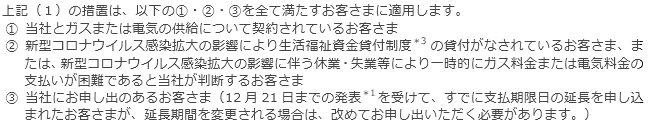 今回の措置が適用されるお客さまについて
