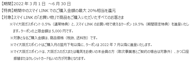 スマイLINKはじめてキャンペーン